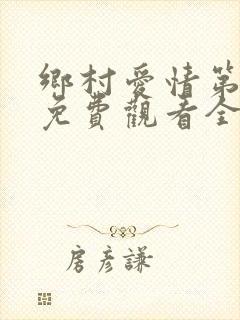 乡村爱情第6部免费观看全集