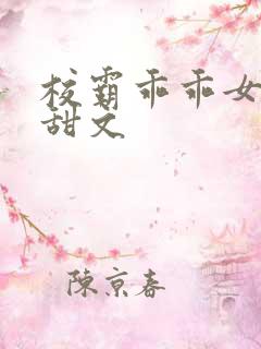 校霸乖乖女校园甜文