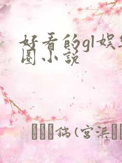 好看的gl娱乐圈小说