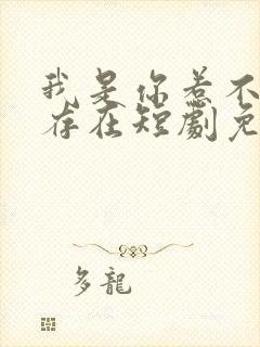 我是你惹不起的存在短剧免费观看