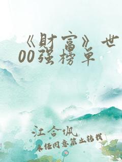 《财富》世界500强榜单