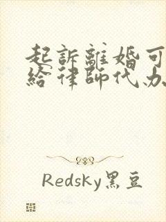 起诉离婚可以交给律师代办吗