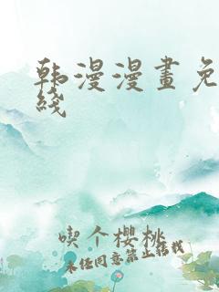 韩漫漫画免费在线