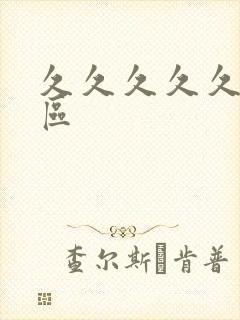 久久久久久久专区