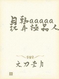 日韩aaaaa玩弄极品人妻少妇