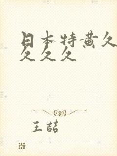 日本特黄久久久久久久