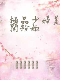 极品少妇美女扒开粉嫩