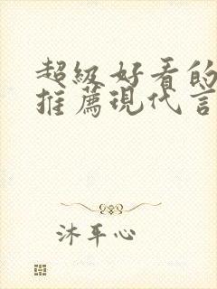 超级好看的小说推荐现代言情