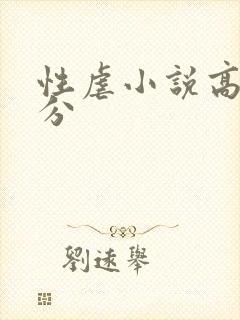 性虐小说高潮部分