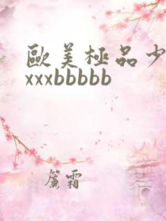 欧美极品少妇xxxxbbbbb