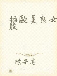 插欧美熟女大屁股