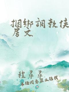 捆绑调教侠女乳房文