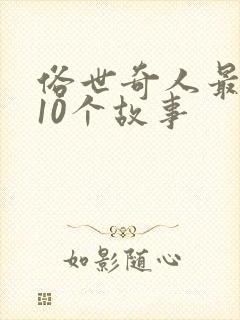 俗世奇人最经典10个故事
