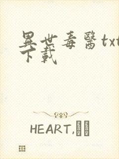 异世毒医txt下载