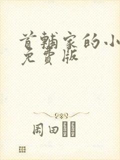 首辅家的小娇娘免费版