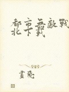 都市无敌战神林北下载