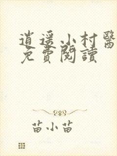 逍遥小村医全文免费阅读