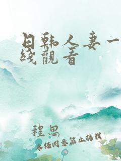 日韩人妻一区在线观看