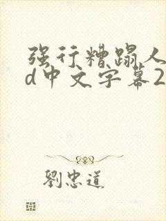 强行糟蹋人妻hd中文字幕2