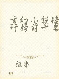 玄幻小说后宫排行榜前十名