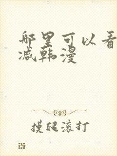 哪里可以看无删减韩漫