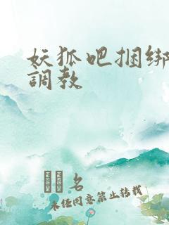 妖狐吧捆绑束缚调教