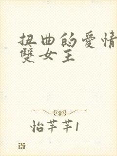 扭曲的爱情韩漫双女主