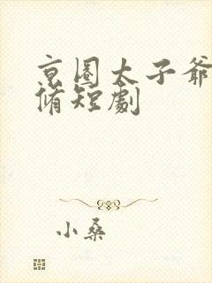 京圈太子爷薄靳修短剧