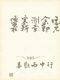 傅寒洲余晚小说最新章节免费阅读