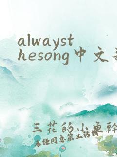 alwaysthesong中文歌词