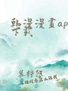 韩漫漫画app下载