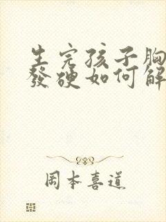 生完孩子胸胀痛发硬如何解决方法