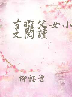 有暇父女小说全文阅读