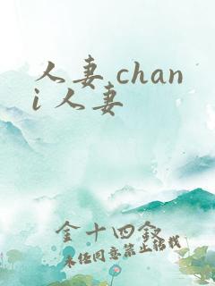 人妻 chani 人妻