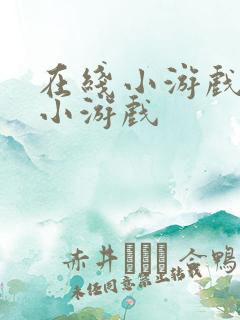 在线小游戏单机小游戏