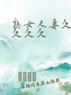 熟女人妻久久久久久久