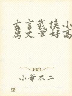 古言武侠小说推荐文笔好高质量