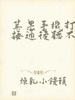 苹果手机打电话接通后听不见声音