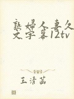 熟妇人妻久久中文字幕12tv