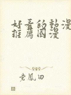 好看的动漫电影推荐国漫