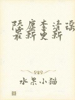 陆尘李清瑶小说最新更新