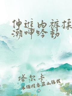 伸进内裤揉到高潮呻吟动