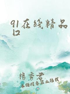 91在线精品入囗