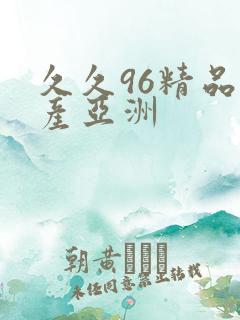 久久96精品国产亚洲