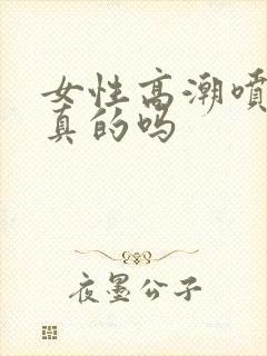 女性高潮喷水是真的吗