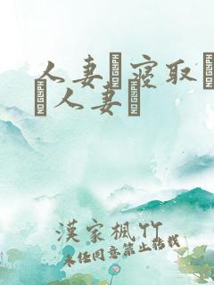 人妻と寝取られた人妻は