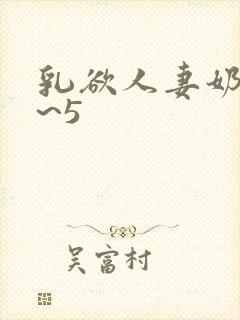 乳欲人妻奶水4~5