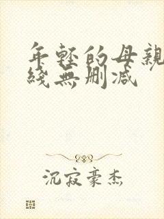 年轻的母亲2在线无删减