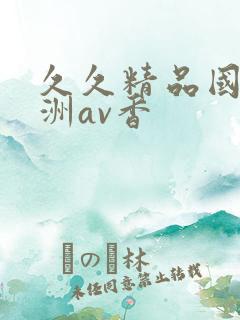 久久精品国产亚洲av香