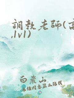 调教老师(高h,1v1)